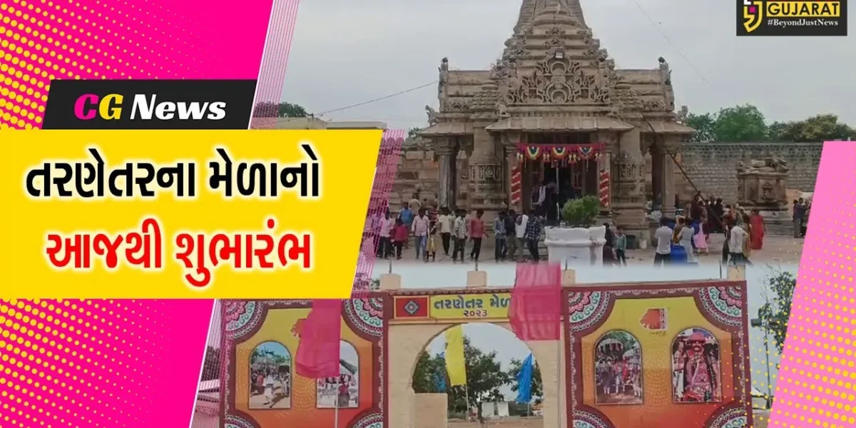 સુરેન્દ્રનગર : થાનગઢ તાલુકાના તરણેતરનો વિશ્વ પ્રસિદ્ધ ભાતીગળ લોકમેળાનો આજથી પ્રારંભ, લોકોનું ઉમટશે ઘોડાપૂર….