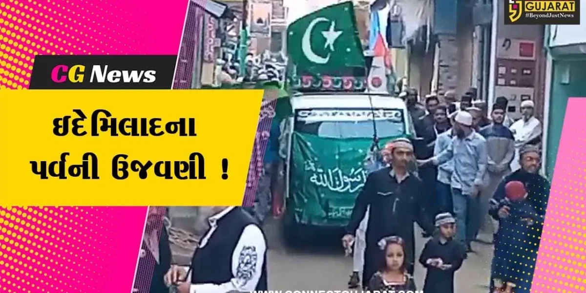 ભરૂચ: ઇદેમિલાદના પર્વની ઠેર ઠેર ઉજવણી,ઝૂલૂસમાં મોટી સંખ્યામાં મુસ્લિમ બિરાદરો જોડાયા