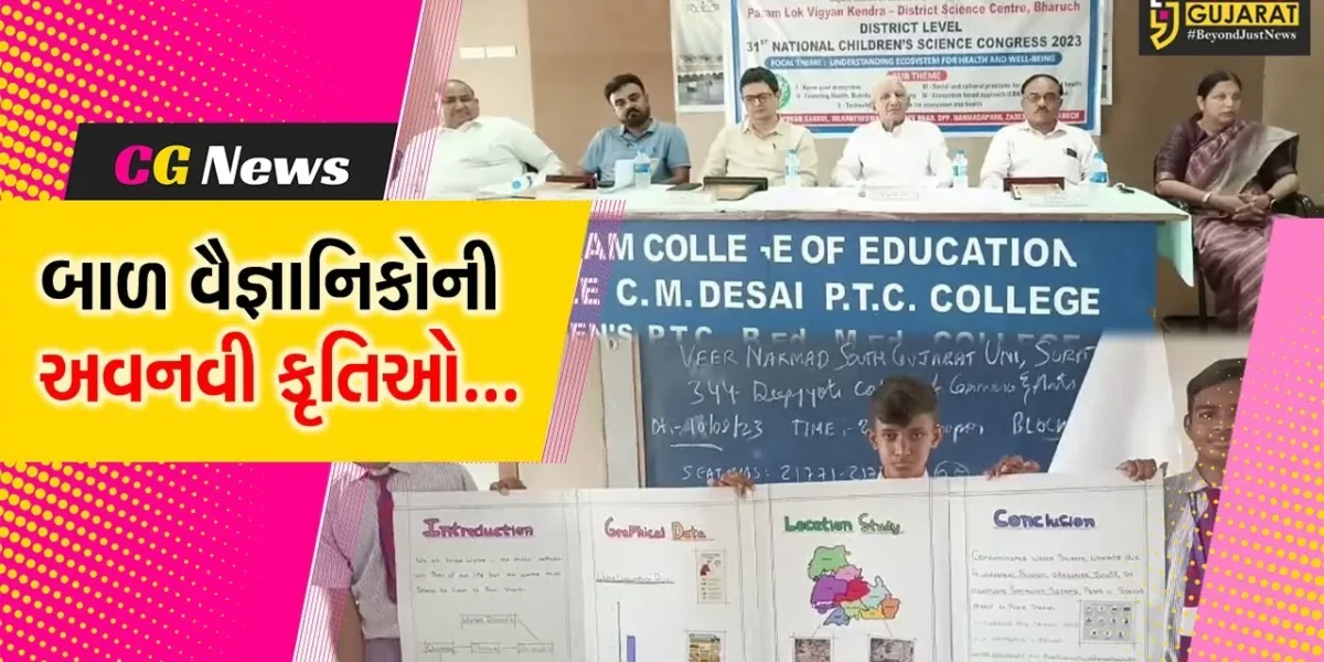 ભરૂચ : તપોવન સંકુલમાં જીલ્લા કક્ષાની રાષ્ટ્રીય બાળ વિજ્ઞાન પરિષદ યોજાય, બાળ વૈજ્ઞાનિકોએ 200 પ્રોજેક્ટ રજૂ કર્યા