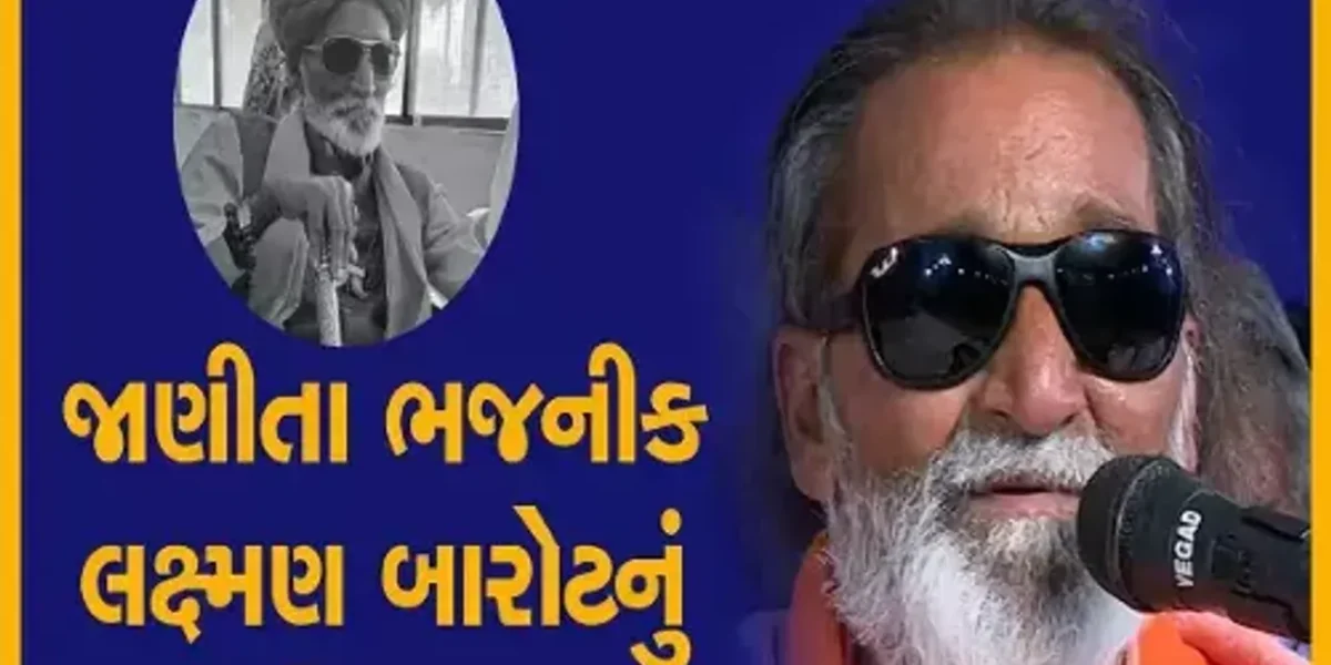 ગુજરાતનાં જાણીતા ભજનીક લક્ષ્મણ બારોટનું નિધન, ધર્મ જગતમાં શોકનો માહોલ…..