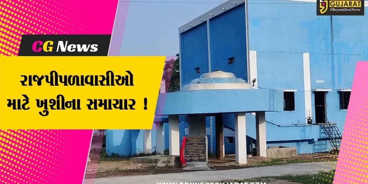 નર્મદા: રાજપીપળા શહેરવાસીઓ માટે સારા સમાચાર, 9 વર્ષથી બંધ હાલતમાં ફિલ્ટર પ્લાન ફરી શરૂ થયો