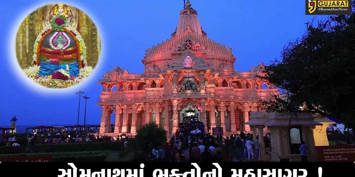 ગીર સોમનાથ:શ્રાવણ માસના અંતિમ સોમવારે સોમનાથ મંદિરે ઉમટ્યું શિવભક્તોનું ઘોડાપુર