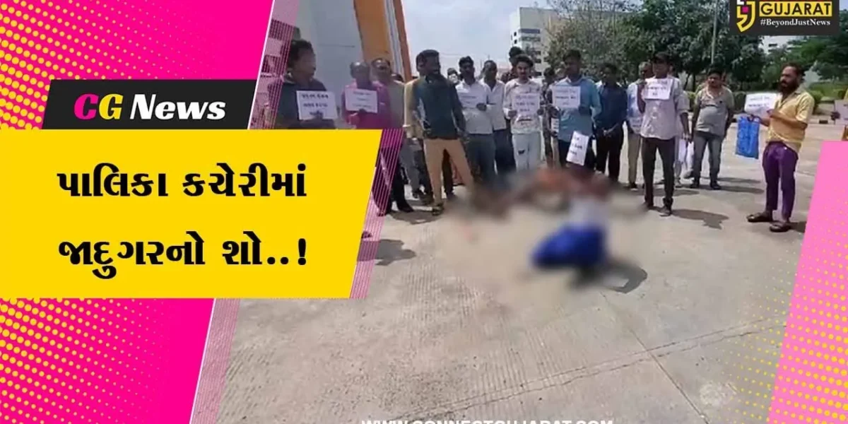 અરવલ્લી : પાલિકા કચેરીમાં જાદુગર-શો ચાલતો હોય તેવા દ્રશ્યો સર્જાયા, લઘુત્તમ વેતન અંગે સફાઈ કર્મીઓનો અનોખો વિરોધ