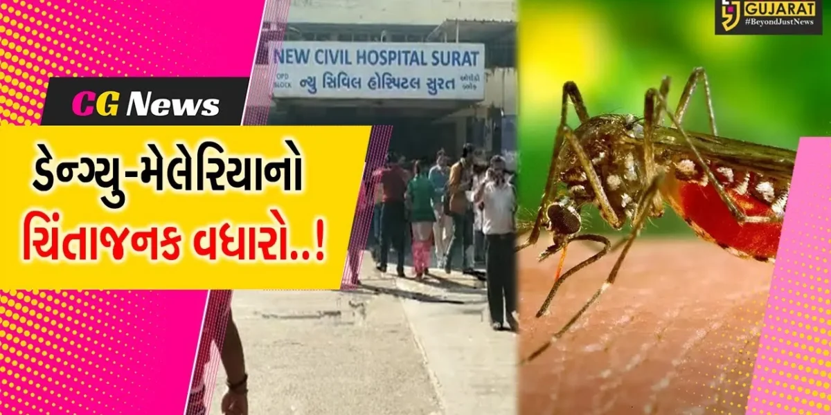 સુરત : ડેન્ગ્યું અને મેલેરિયાના કેસમાં સતત વધારો, સરેરાશ 800 દર્દી લઈ રહ્યા છે સારવાર…