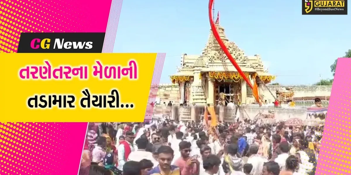 સુરેન્દ્રનગર : તરણેતરના લોકમેળાની તંત્ર દ્વારા તૈયારીઓ શરૂ, 18 સપ્ટેમ્બરથી ભાતીગળ મેળો ખુલ્લો મુકાશે…
