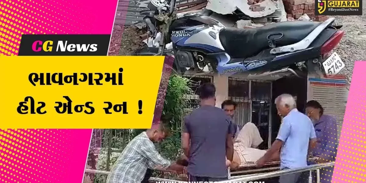 ભાવનગર:વઘાવડી રોડ પર હિટ એન્ડ રનની ઘટના, શાળાએ મૂકવા જઈ રહેલા દાદા દીકરીને ઈજા