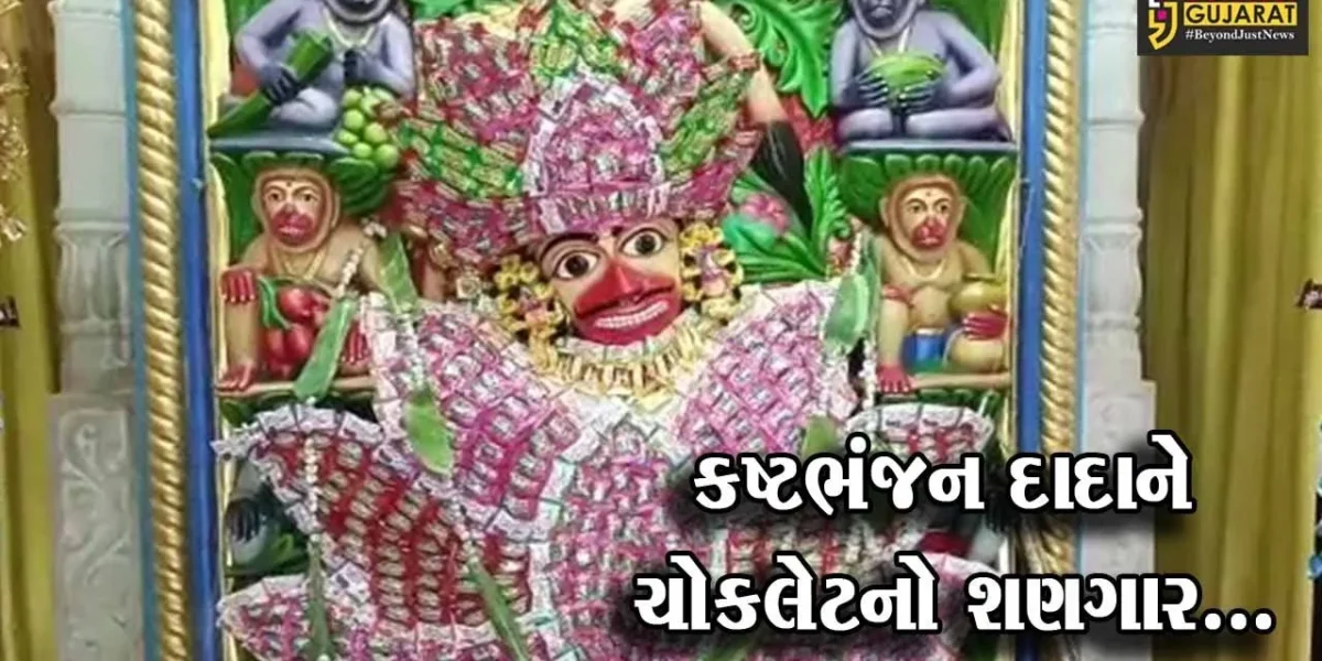 ભરૂચ : ખત્રીવાડ સ્થિત શ્રી કષ્ટભંજન દેવ હનુમાનજી મંદિરે દાદાને 25 હજારથી વધુ ચોકલેટનો ભવ્ય શણગાર કરાયો…