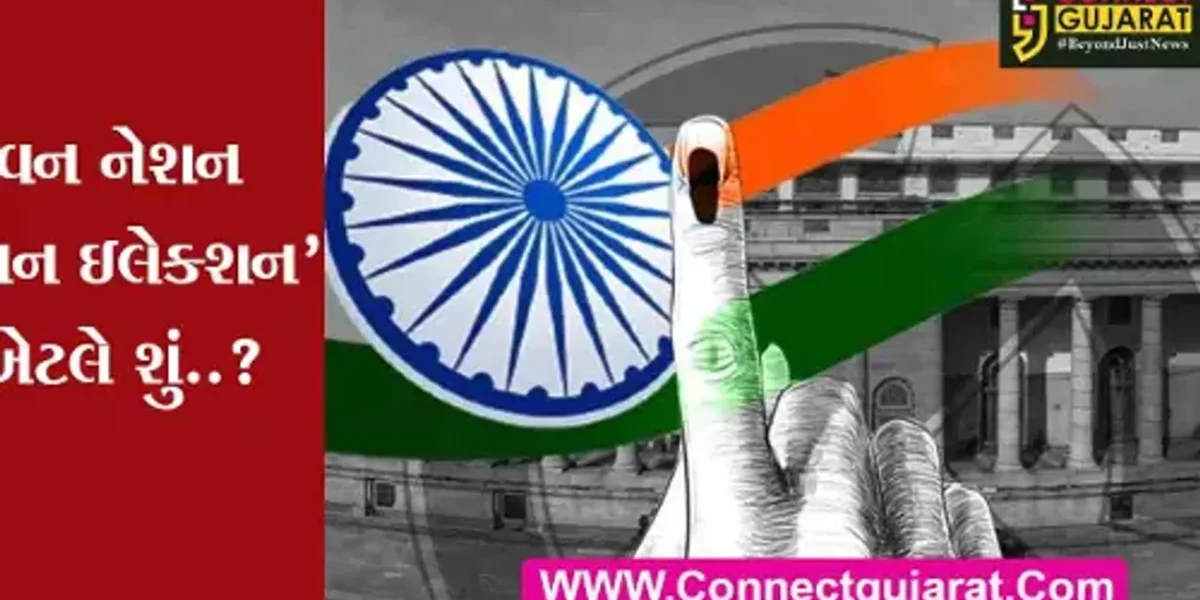 ‘વન નેશન વન ઇલેક્શન’ શું છે..?