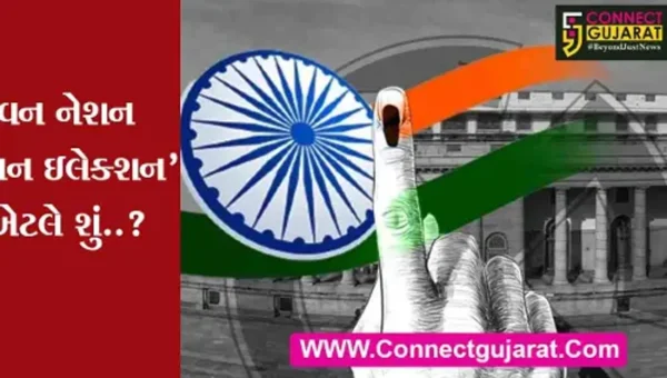 ‘વન નેશન વન ઇલેક્શન’ શું છે..?
