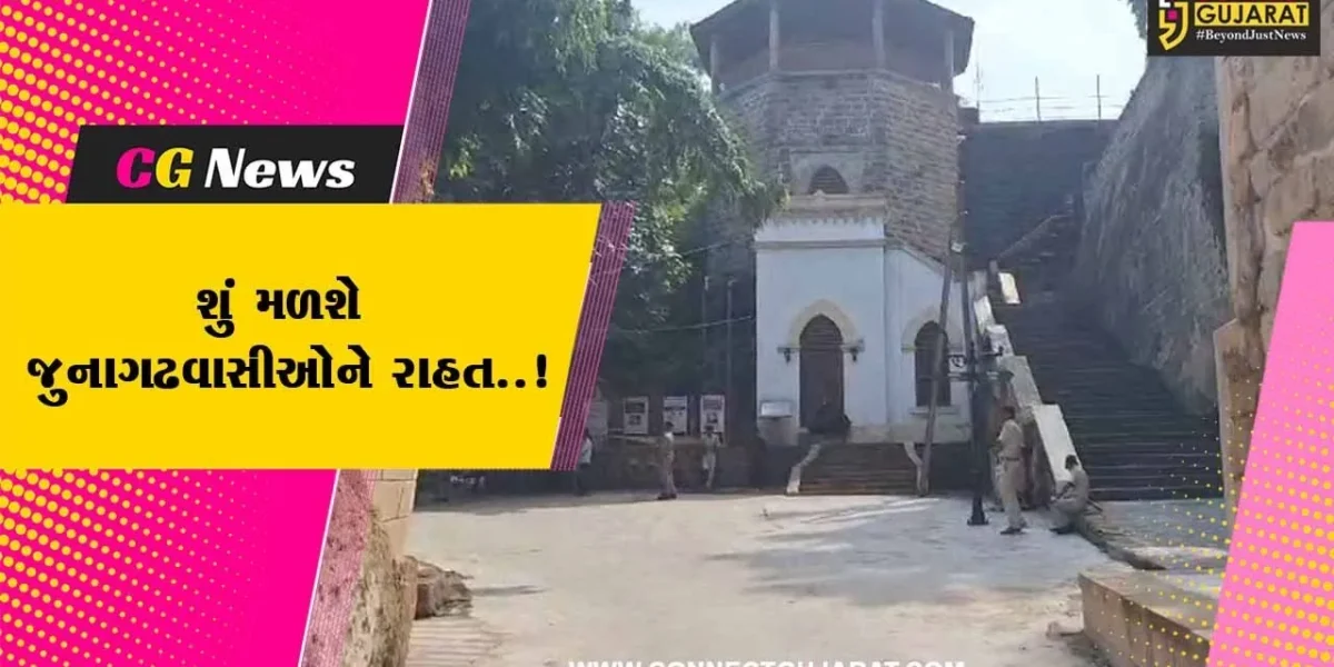 ઉપરકોટના કિલ્લાની મુલાકાતે આવતા જુનાગઢવાસીઓને ટિકિટના દરમાં રાહત આપવા ધારાસભ્યની મુખ્યમંત્રીને રજૂઆત