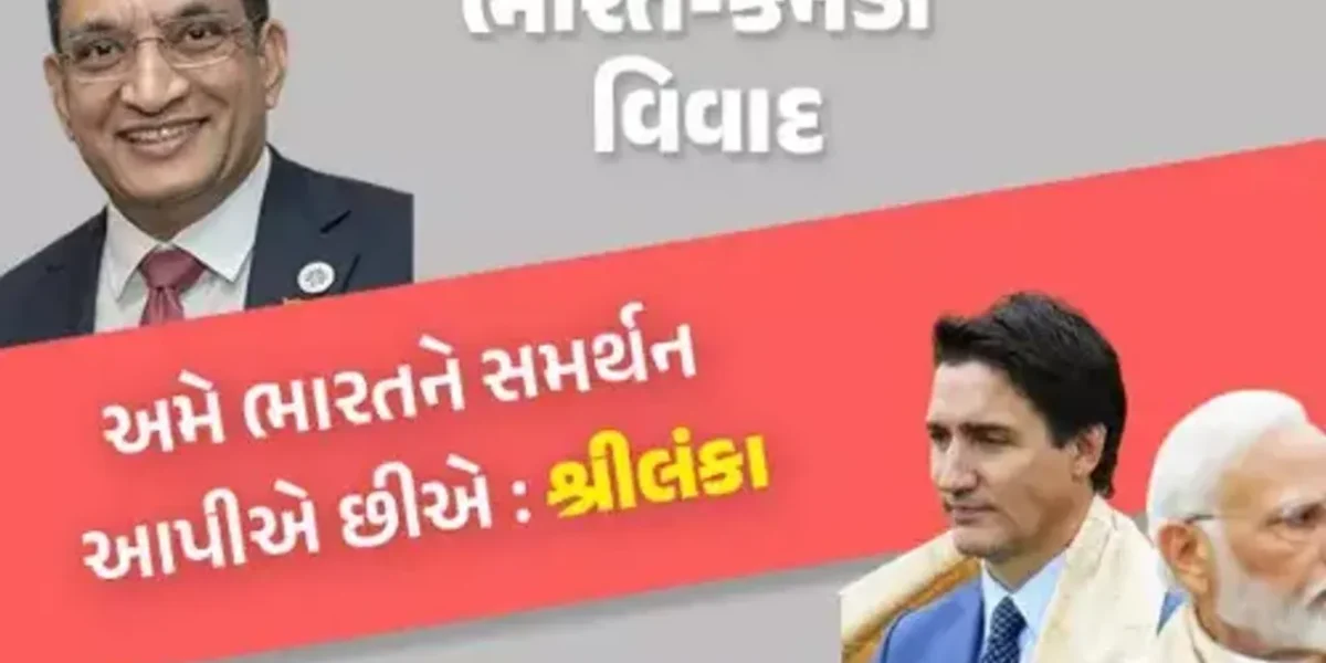 અમેરિકા-ઓસ્ટ્રેલિયા બાદ હવે ભારતને મળ્યું શ્રીલંકાનું સમર્થન, કહ્યું કેનેડા આતંકવાદીઓ માટે સુરક્ષિત આશ્રયસ્થાન….