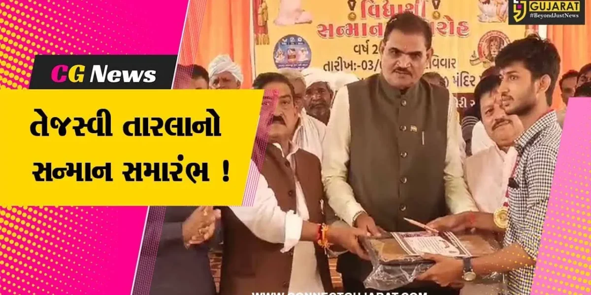 પાટણ: ખોડીયાર માતાજીના ધામ ખાતે ક્ષત્રિય ઠાકોર સમાજના તેજસ્વી તારલાનો સન્માન સમારંભ યોજાયો