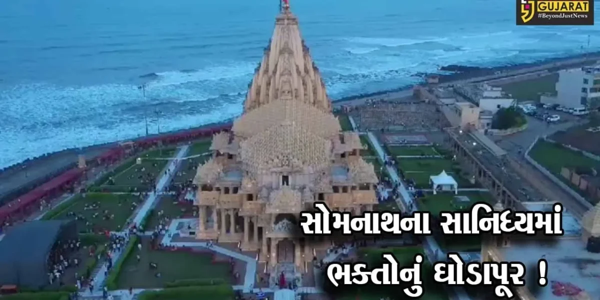 પ્રથમ જ્યોતિર્લિંગ એવા સોમનાથ તીર્થમાં શ્રાવણ માસના ત્રીજા સોમવારે ભાવિક ભક્તોનું ઘોડાપૂર ઉમટયુ