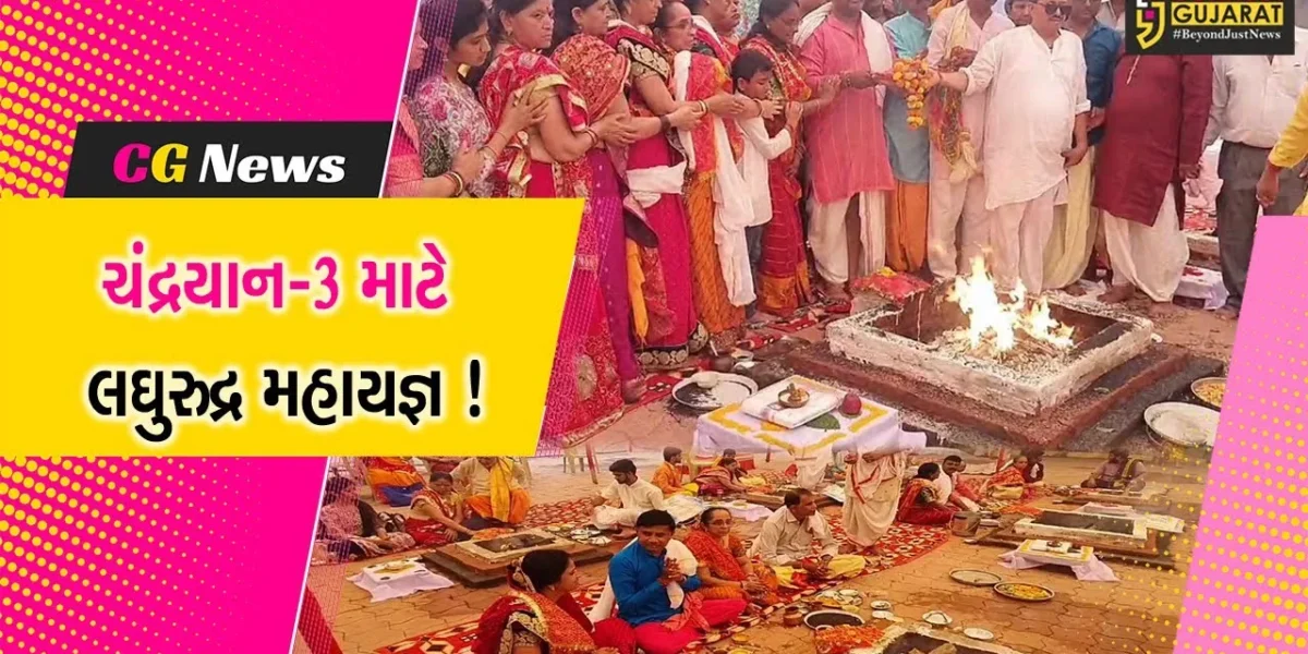 ગીર સોમનાથ: વેરાવળ બ્રહ્મ સમાજે ચંદ્રયાન-3ની સફળતા માટે માનેલી માનતા પૂર્ણ કરી, લઘુરુદ્ર મહાયજ્ઞ યોજાયો