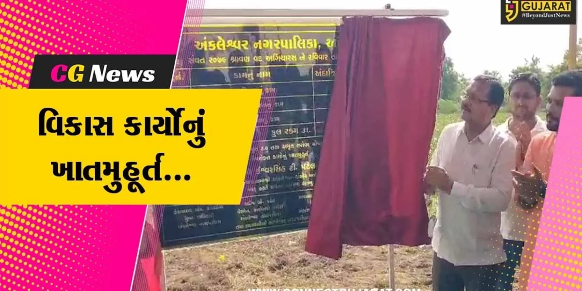 અંકલેશ્વર : ધારાસભ્ય ઈશ્વરસિંહ પટેલના હસ્તે કમલમ તળાવ સહિતના વિકાસ કાર્યોનું ખાતમુહૂર્ત કરાયું…