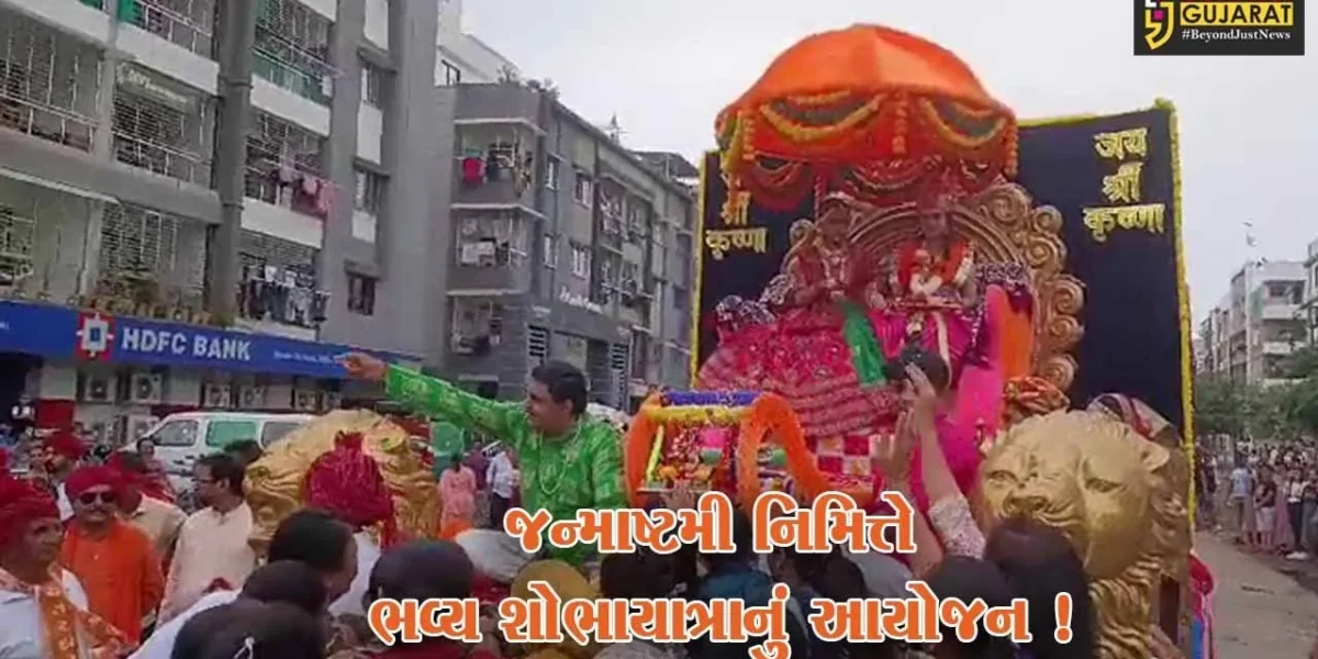 અંકલેશ્વર: સરદાર પટેલ સેવા સમાજ ટ્રસ્ટ દ્વારા જન્માષ્ટમી નિમિત્તે ભવ્ય શોભાયાત્રાનું કરાયુ આયોજન,મોટી સંખ્યામાં લોકો જોડાયા