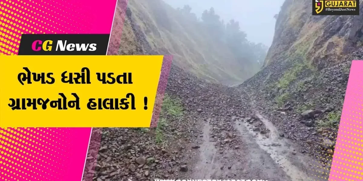 છોટાઉદેપુર: નસવાડીના વાડિયાથી ખેંદા વચ્ચેના કાચા રસ્તે ડુંગરની ભેખડ ધસી પડી,ગ્રામજનોને ભારે હાલાકી