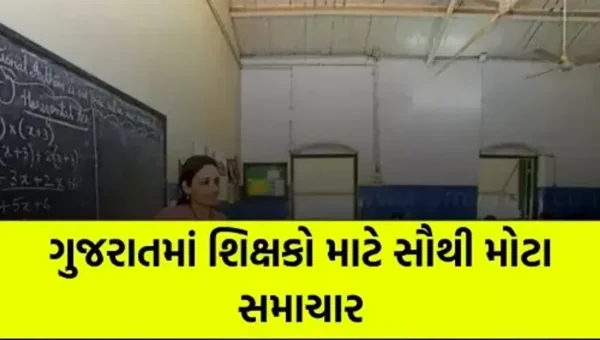 પ્રાથમિક શાળામાં વધ-ઘટ બદલી કેમ્પની તારીખ જાહેર, શિક્ષણ વિભાગે પરિપત્ર કર્યો જાહેર