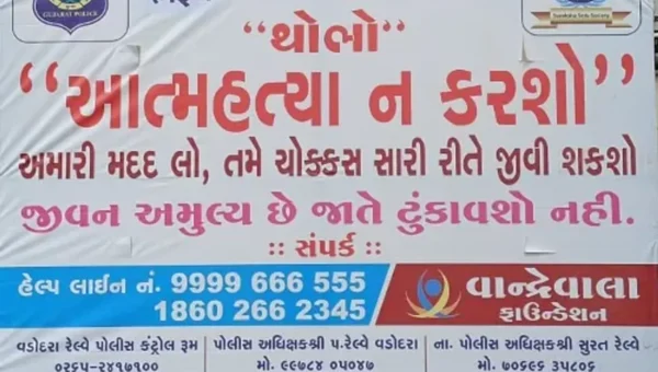 ભરૂચ: રેલ્વે ટ્રેક પર થતા આપઘાતના બનાવો રોકવા પોલીસનું જનજાગૃતિ અભિયાન, બેનર લગાવી હેલ્પલાઇન નંબર જાહેર કરાયા
