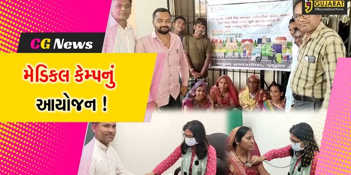 ભરૂચ: જંબુસર નગરપાલિકાના સફાઈ કામદારો માટે મેડિકલ કેમ્પ યોજાયો