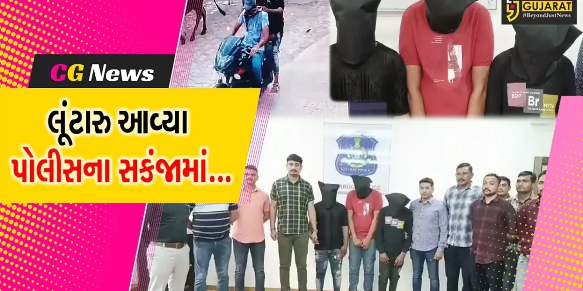 ભરૂચ : જંબુસરમાં આંગડિયા પેઢીના કર્મચારી પાસેથી લાખોના મત્તાની લૂંટ મામલે પોલીસે 3 લૂંટારુઓને દબોચ્યા…