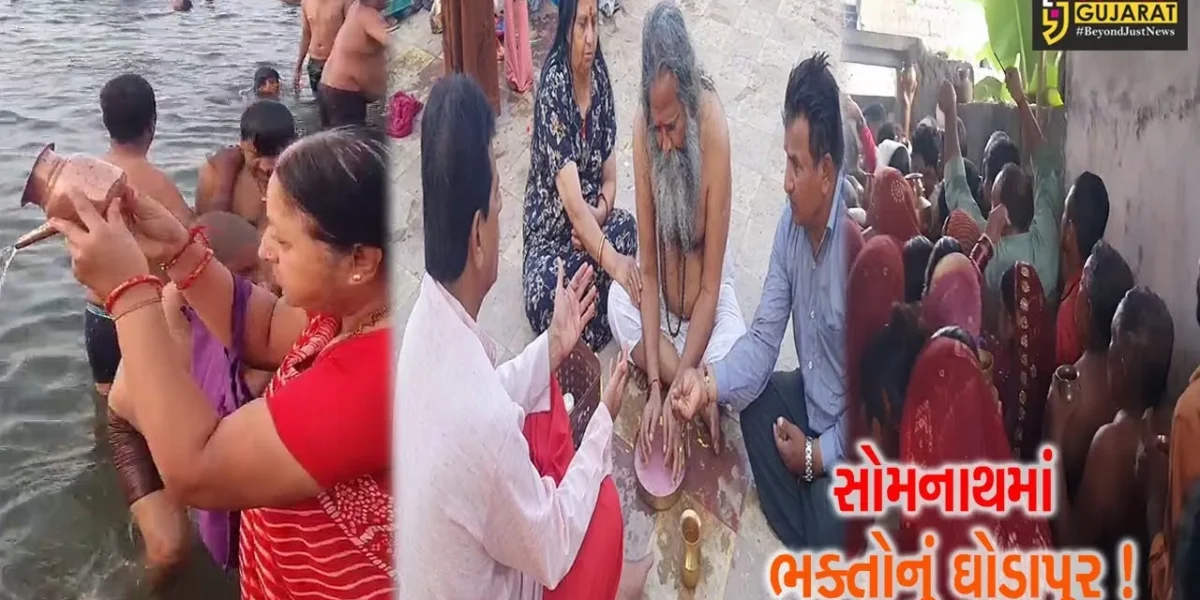 ગીરસોમનાથ: શ્રાવણી અમાસ નિમિત્તે ત્રિવેણી સંગમ ખાતે પિતૃ તર્પણ માટે મોટી સંખ્યામાં શ્રદ્ધાળુઓ ઉમટ્યા