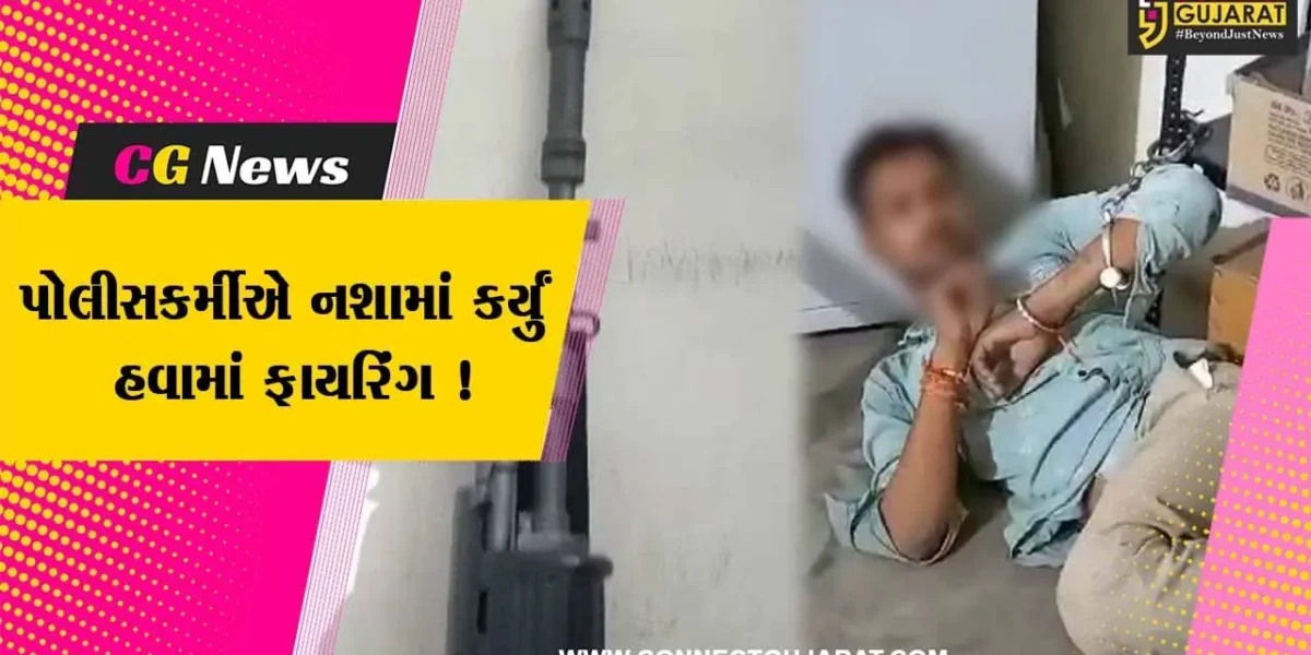 દાહોદ:કલેકટર કચેરીના પ્રાંગણમા દારૂના નશામાં ચકનાચૂર પોલીસકર્મીનું હવામાં ફાયરિંગ,પોલીસ ફરિયાદ નોંધાઈ