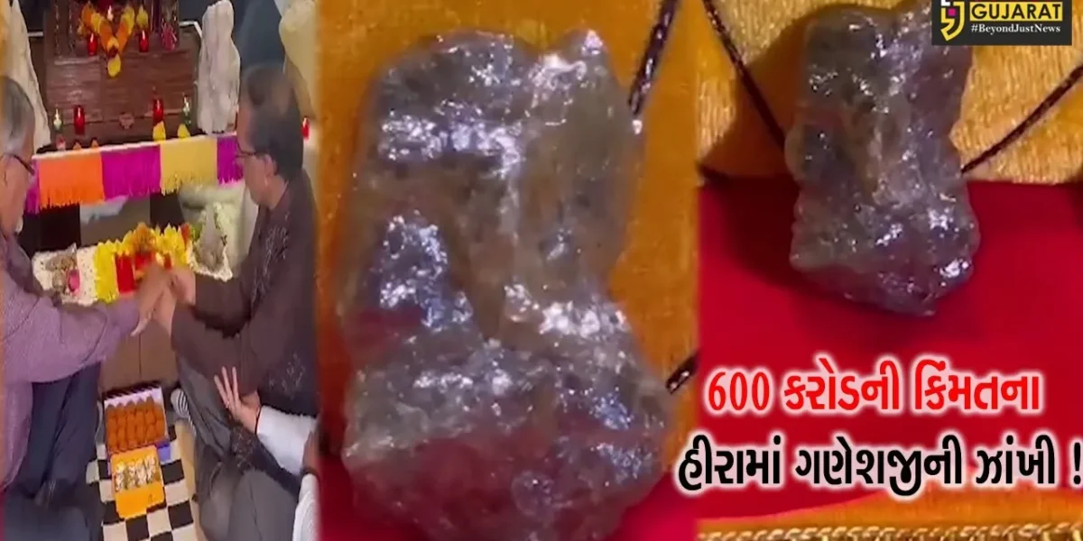 સુરત: ઉદ્યોગપતિ પાસે દુર્લભ ગણેશજી, 600 કરોડની કિંમતના હીરામાં ગણેશજીની ઝાંખી