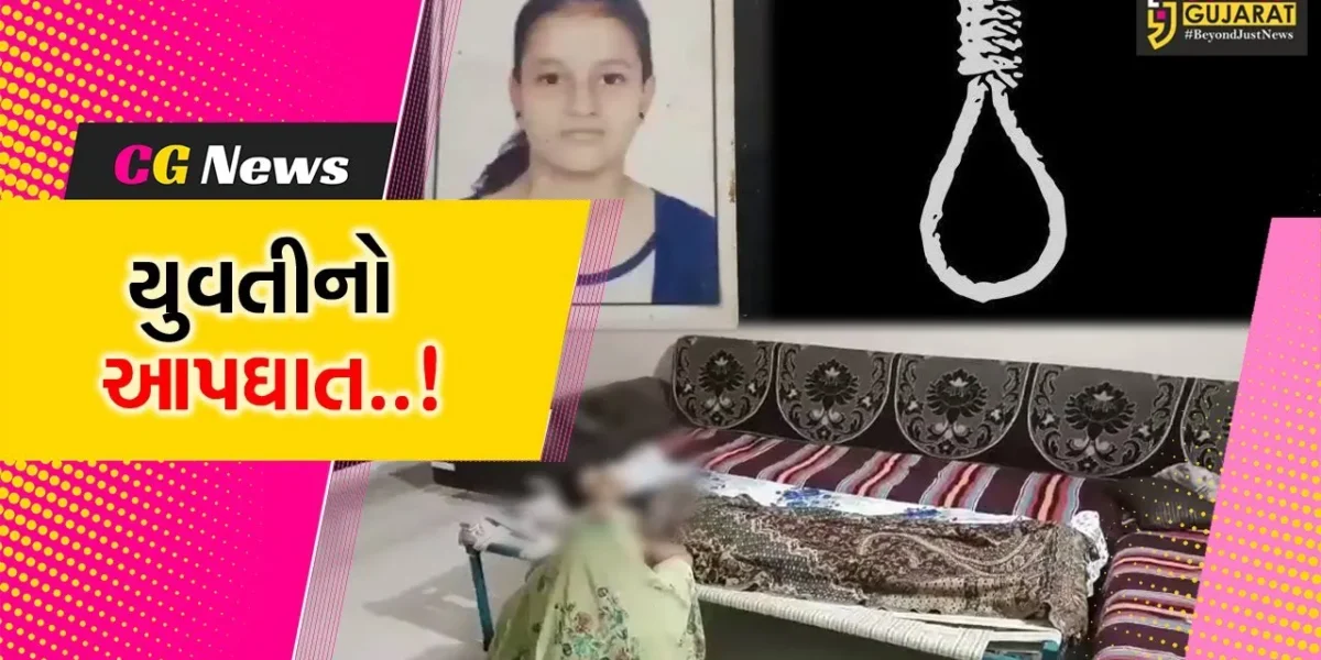 નવસારી : વસંત વિહાર સોસાયટીમાં 19 વર્ષીય યુવતીએ ગળે ફાંસો લગાવી જીવન ટૂંકાવ્યું, પોલીસ તપાસ શરૂ…