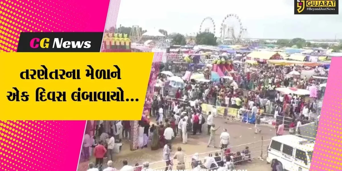સુરેન્દ્રનગર : વિશ્વ પ્રસિદ્ધ તરણેતરના મેળાનો એક દિવસ લંબાવાયો, વરસાદના કારણે 2 દિવસ બંધ જેવી પરિસ્થિતી….