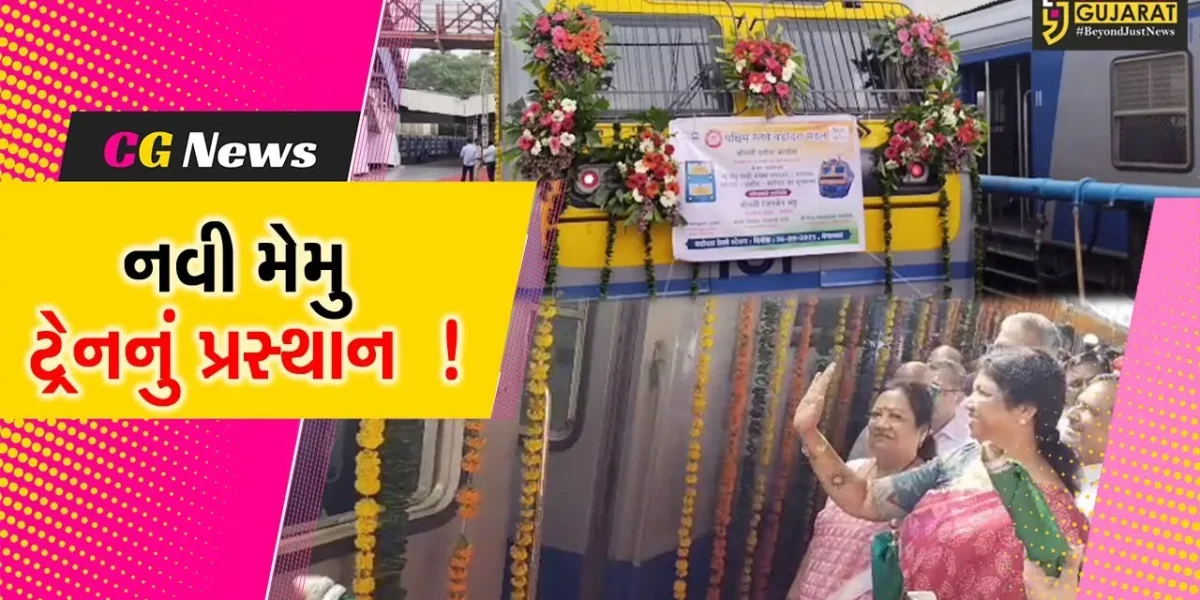 વડોદરા: નવી મેમુ ટ્રેનનું રેલ્વે રાજ્યમંત્રી દર્શના જરદોશના હસ્તે પ્રસ્થાન,અનેક મુસાફરોને મળશે લાભ