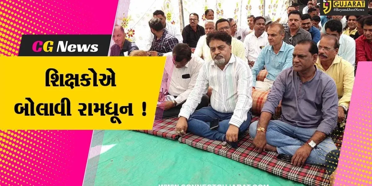 દાહોદ: શિક્ષકોએ પડતર પ્રશ્ને બાબતે રસ્તા પર બેસી રામધૂન બોલાવી,સરકાર સામે નોંધાવ્યો વિરોધ