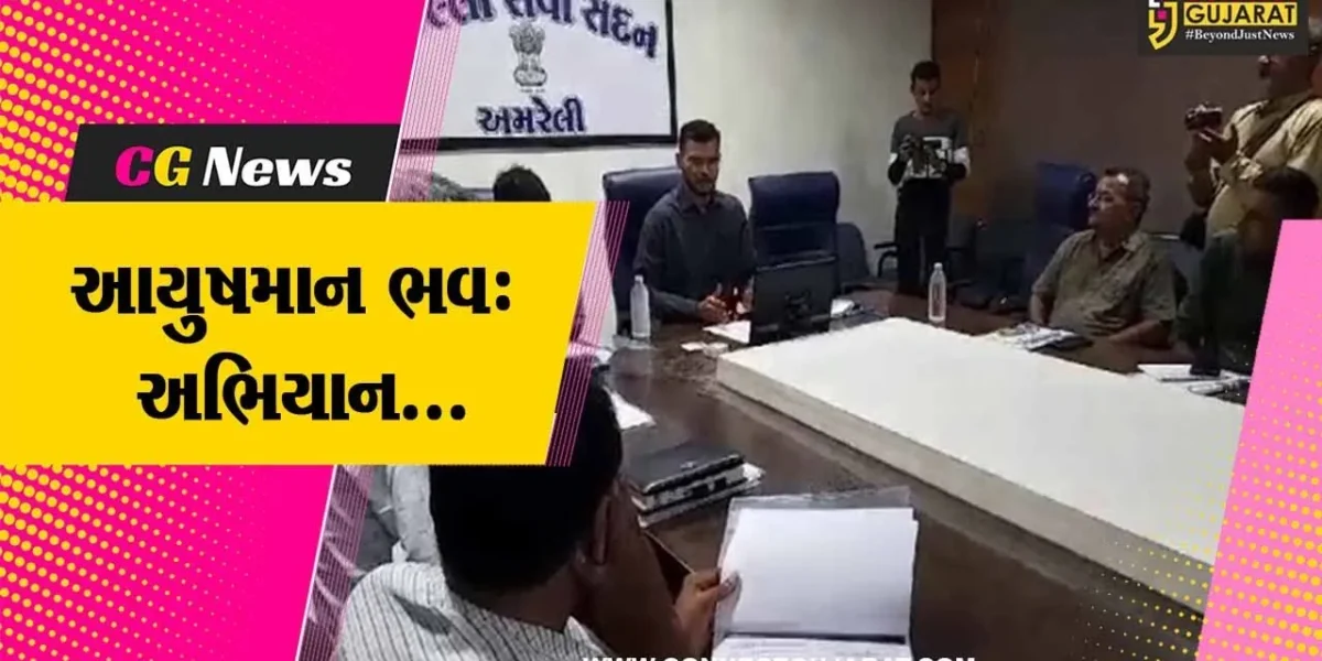 અમરેલી : આયુષમાન ભવઃ અભિયાન અંતર્ગત જિલ્લા કલેક્ટરની અધ્યક્ષતામાં બેઠક યોજાય…