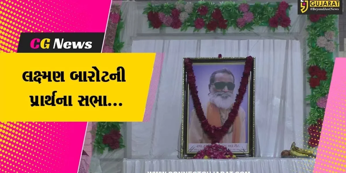 જામનગર : ભજનીક સ્વ. લક્ષ્મણ બારોટની પ્રાર્થના સભા યોજાય, પરિજનો અને ચાહકોએ શ્રદ્ધાસુમન અર્પણ કર્યા…
