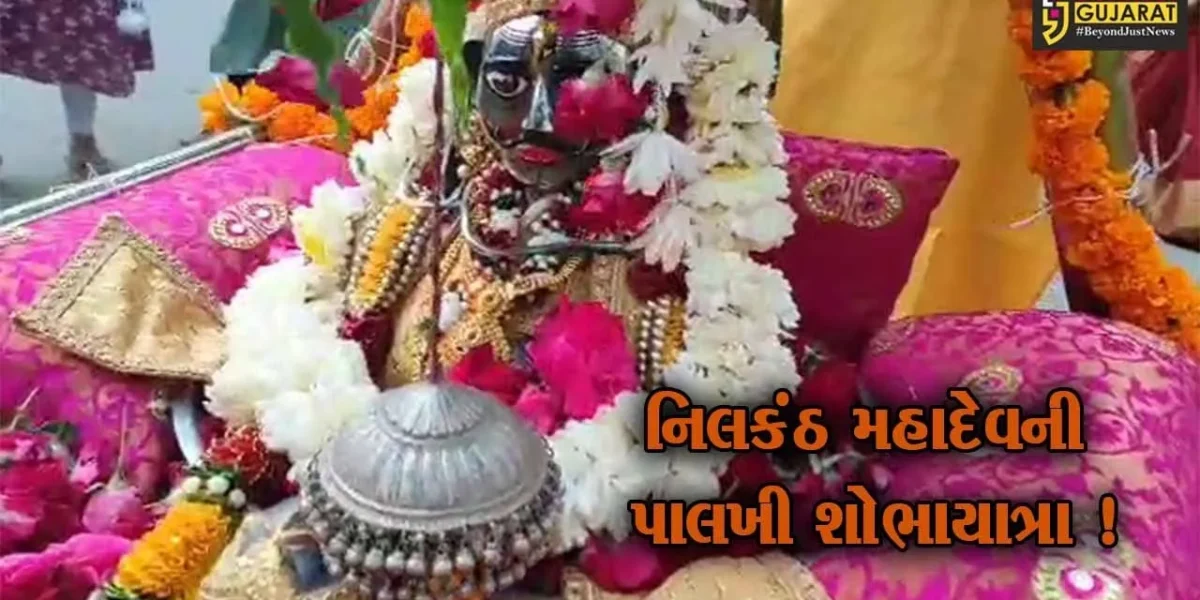 ભરૂચ: નિલકંઠ મહાદેવની પાલખી શોભાયાત્રા નિકળી,મોટી સંખ્યા લોકો જોડાયા