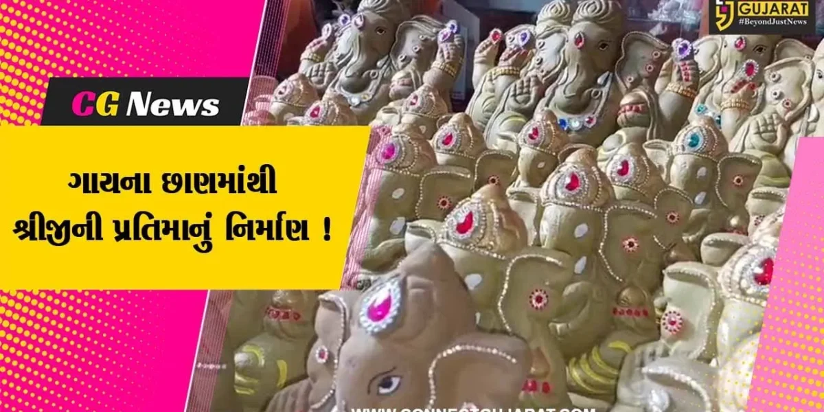 નર્મદા: ગાયના છાણમાંથી મહિલાઓ દ્રારા બનાવવામાં આવી ગણેશજીની મૂર્તિ,જુઓ વિડીયો