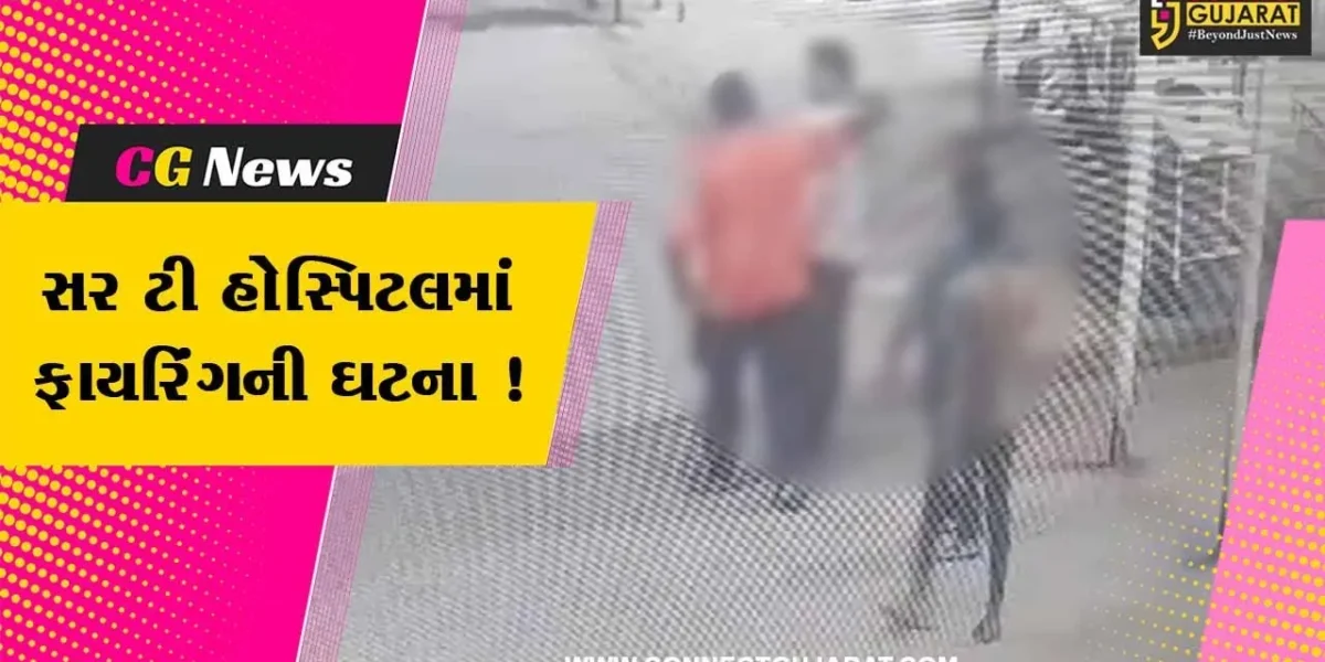 ભાવનગર: સર ટી હોસ્પિટલમાં ફાયરિંગની ઘટના બનતા ચકચાર, પ્રેમ પ્રકરણમાં કરવામાં આવ્યો હુમલો