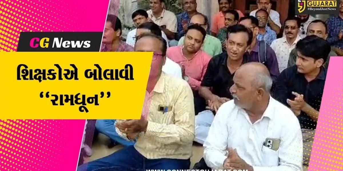 વડોદરા : પડતર માંગોને લઈ શૈક્ષણિક સંઘ સંકલન સમિતિ દ્વારા રામધૂન યોજી અનોખો વિરોધ દર્શાવાયો…