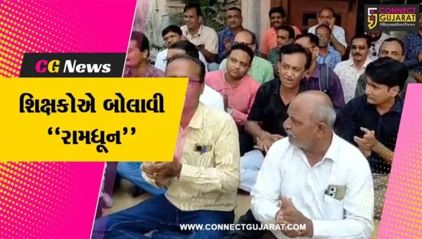 વડોદરા : પડતર માંગોને લઈ શૈક્ષણિક સંઘ સંકલન સમિતિ દ્વારા રામધૂન યોજી અનોખો વિરોધ દર્શાવાયો…
