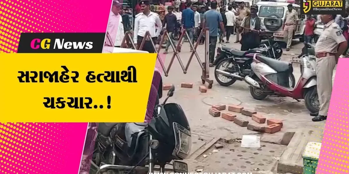 સુરેન્દ્રનગર : ધાંગધ્રાના રાજકમલ ચોક નજીક 18 વર્ષીય યુવકની જાહેરમાં હત્યા, પોલીસ તપાસ શરૂ…