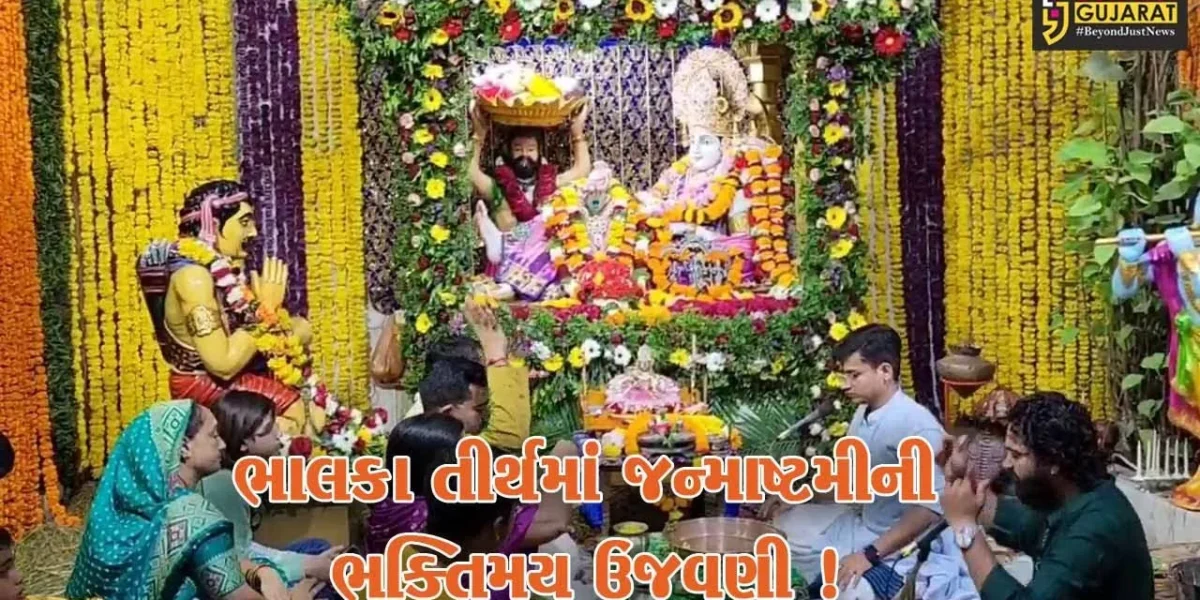 ગીર સોમનાથ: ભાલકા તીર્થ ખાતે જન્માષ્ટમીની ભક્તિમય ઉજવણી, ભગવાન શ્રીકૃષ્ણને સવા લાખ ફૂલોથી શણગાર કરાયો