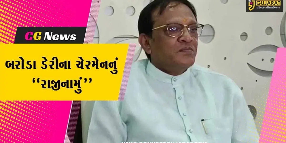 વડોદરા : બરોડા ડેરીના ચેરમેન પદેથી સતિષ પટેલનું રાજીનામું, કહ્યું : સી.આર.પાટીલના વિઝનને અનુરૂપ કામગીરી કરવાની ઈચ્છા