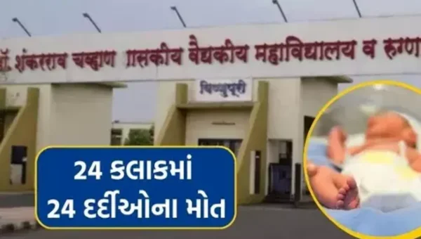 મહારાષ્ટ્રની સરકારી હોસ્પિટલોમાં મોતનું તાંડવ યથાવત, નાંદેલ અને ઔરંગાબાદ પછી આજે નાગપુરમાં 24 કલાકમાં 25 દર્દીએ જીવ ગુમાવ્યો…..