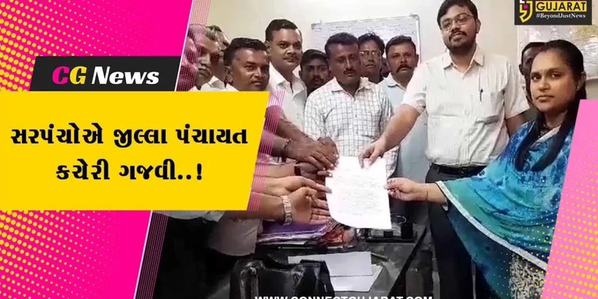 અમરેલી : તમામ ગામના સરપંચોએ પડતર પ્રશ્ને તંત્રને આપ્યું આવેદન પત્ર, સાંભળો શું કહી રહ્યા છે સરપંચો..!