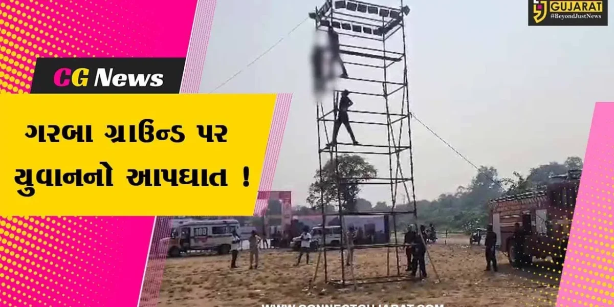 વડોદરા: નવલખી ગરબા ગ્રાઉન્ડના લાઇટના પોલ યુવાને ગળે ફાંસો લગાવી આપઘાત કરતાં ચકચાર
