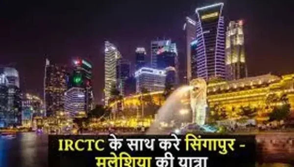 IRCTC એ જાહેર કર્યું નવું ટુર પેકેજ, હવે બિંદાસ સિંગાપુર અને મલેશિયા ફરી શકશો, જાણો કેટલો થશે ખર્ચ….