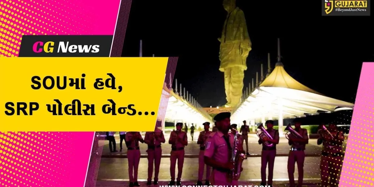 નર્મદા : SOU આવતા પ્રવાસીઓના અનુભવોને વધુ યાદગાર બનાવવા SRP પોલીસ બેન્ડ રેલાવશે શૌર્યની ધૂન…