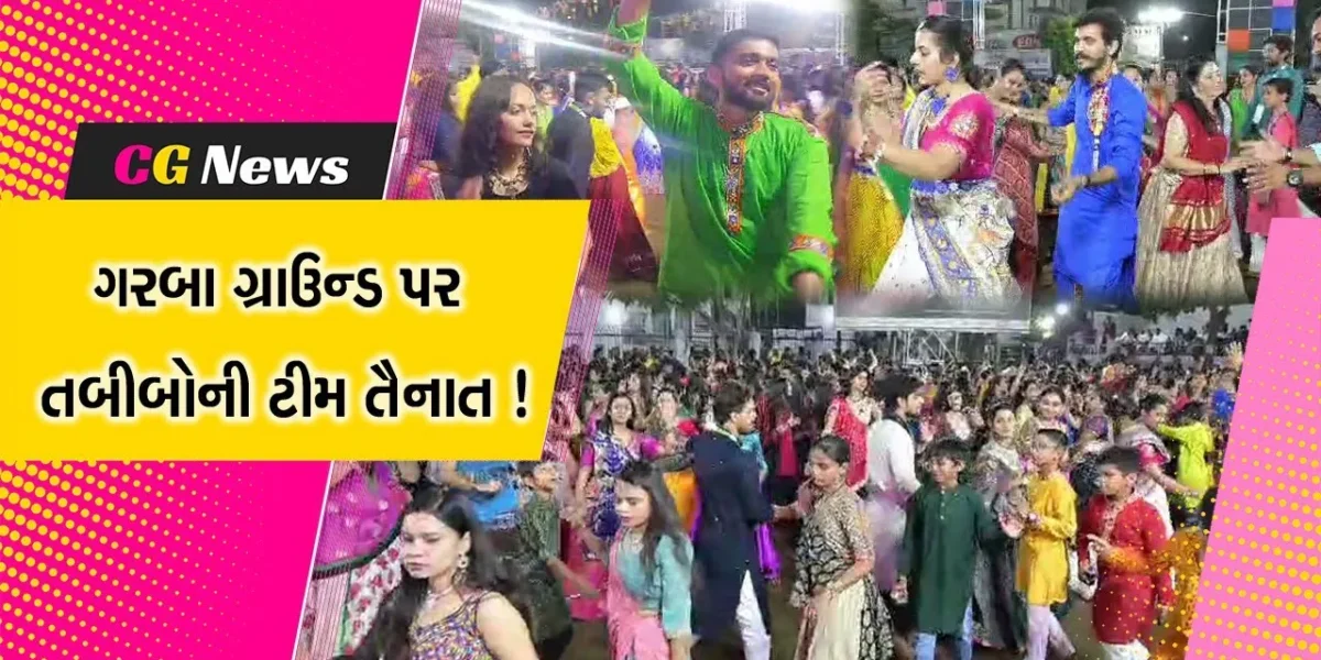 ભરૂચ: પટેલ સોસાયટીના ગરબા ગ્રાઉન્ડ પર તબીબોની ટીમ રહે છે તૈનાત, ખેલૈયાઓ મન મૂકીને ઘૂમી રહ્યા છે ગરબે