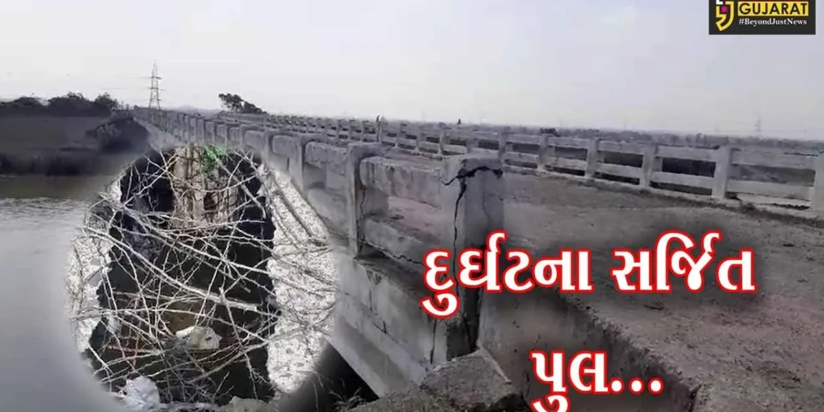 સુરેન્દ્રનગર : લખતર તાલુકાના બાળા ગામ નજીકનો બ્રિજ અતિ જર્જરિત, બ્રિજમાં પડ્યું 10 ફૂટનું મસમોટુ ગાબડુ….
