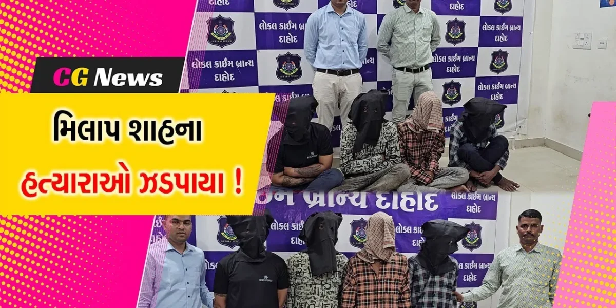 દાહોદ: ચકચારી મિલાપ શાહ હત્યા કેસમાં બે આરોપીઓની મુંબઈથી પોલીસે કરી ધરપકડ,જુઓ શું હતુ હત્યાનું કારણ